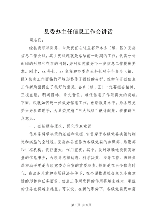 县委办主任信息工作会讲话.docx