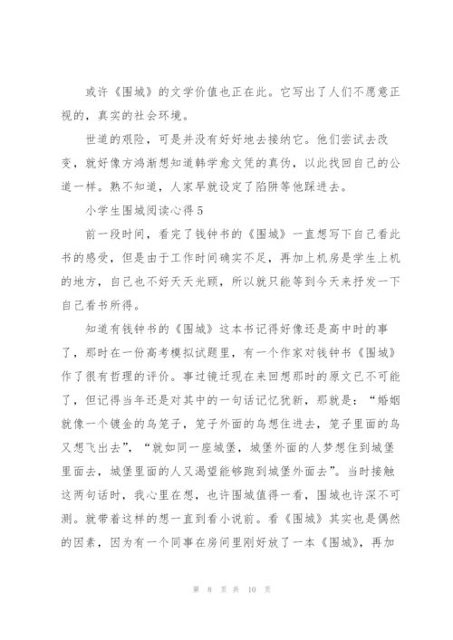 小学生围城阅读心得五篇格式.docx