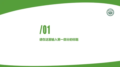 中山大学课题学术汇报毕业论文答辩通用PPT模板