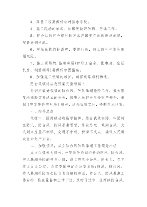 防台风演练应急预案完整版（7篇）.docx