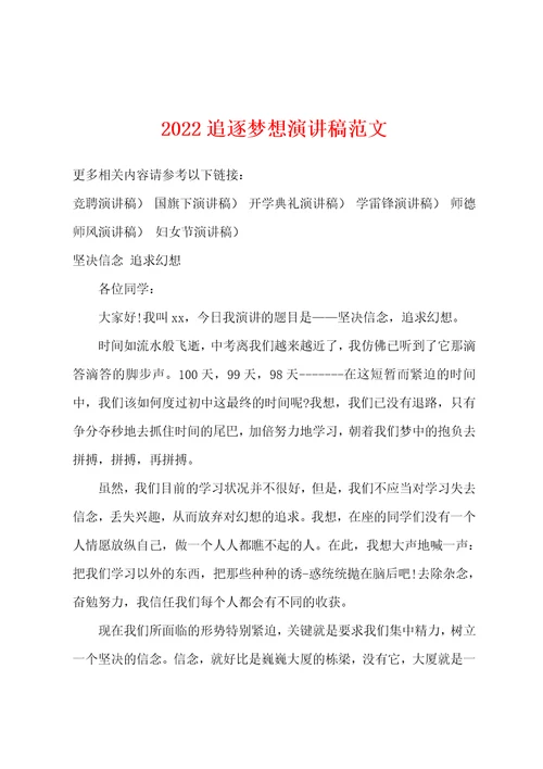 2022年追逐梦想演讲稿范文