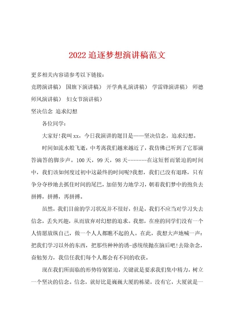 2022年追逐梦想演讲稿范文