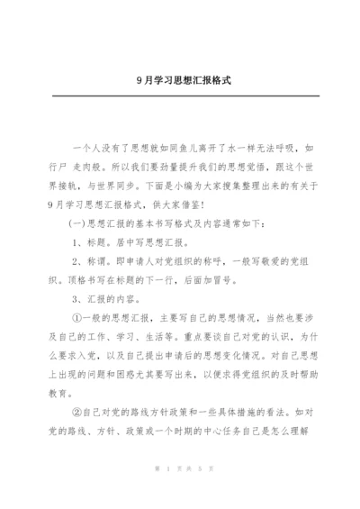 9月学习思想汇报格式.docx
