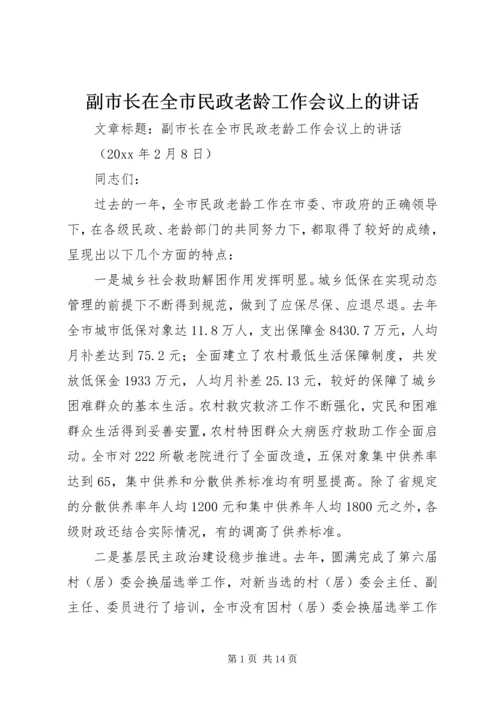 副市长在全市民政老龄工作会议上的讲话.docx