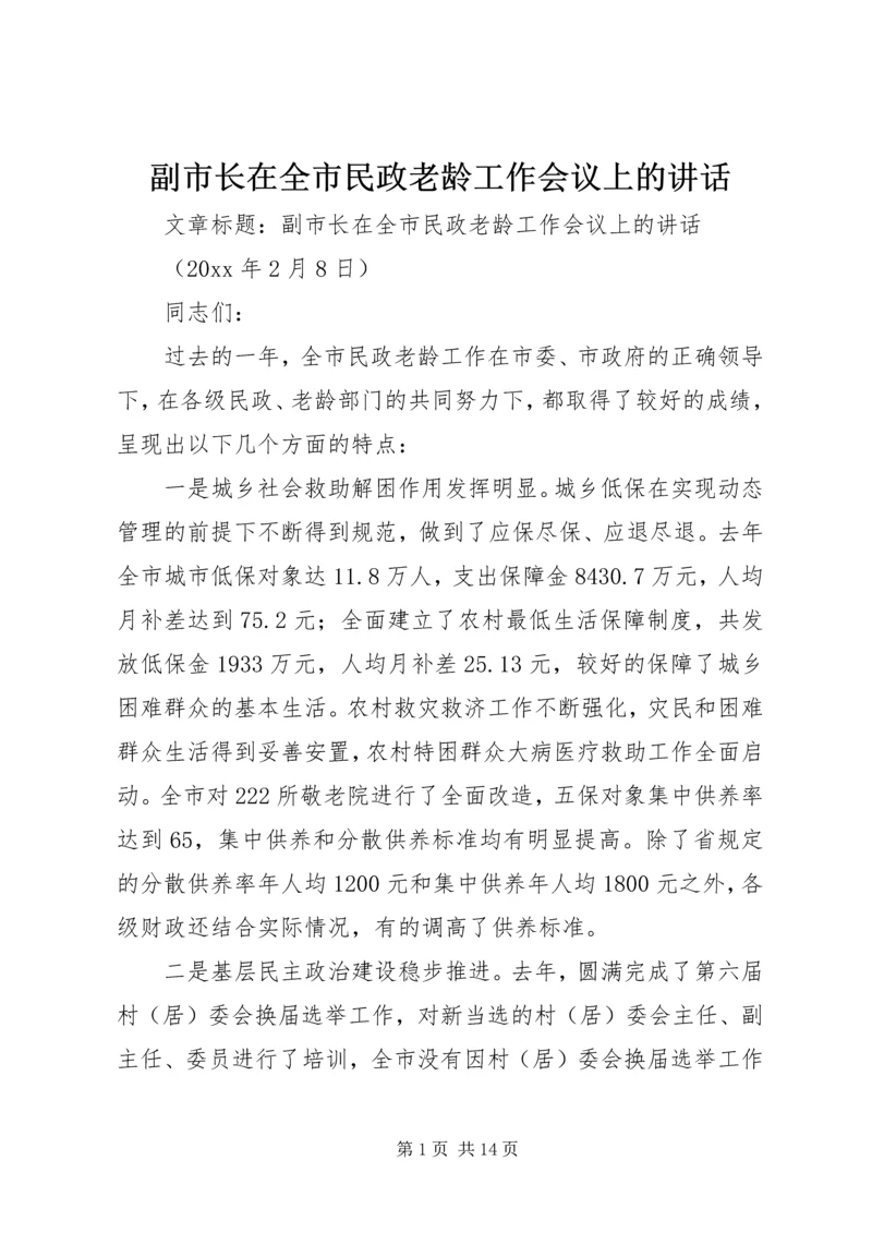 副市长在全市民政老龄工作会议上的讲话.docx