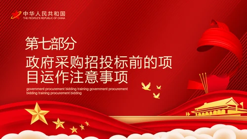 政府采购招投标培训投标文件制作及注意事项PPT