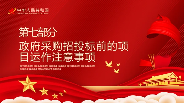 政府采购招投标培训投标文件制作及注意事项PPT