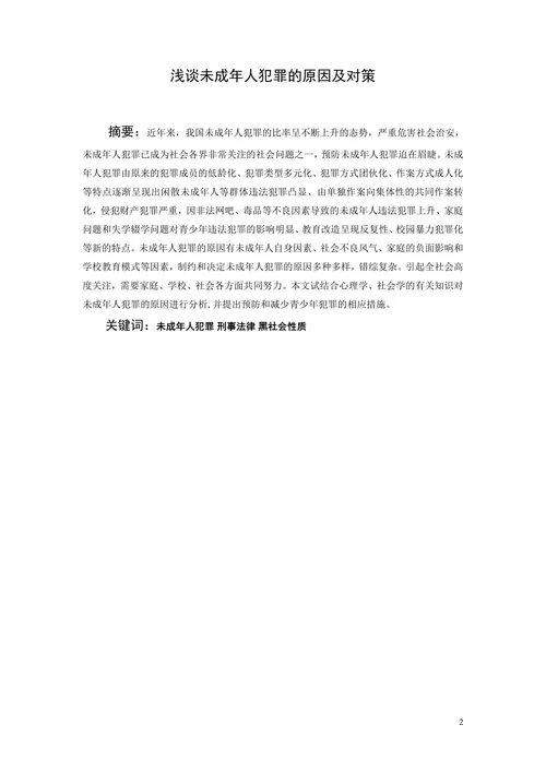 浅谈未成年人犯罪的原因及对策