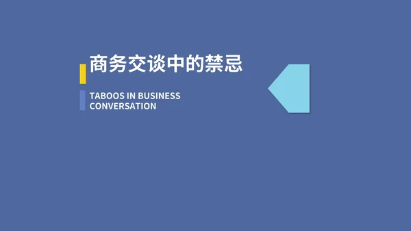 蓝色商务风商务礼仪沟通交流PPT模板