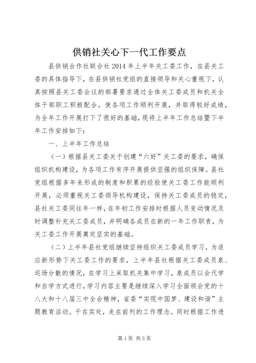 供销社关心下一代工作要点.docx