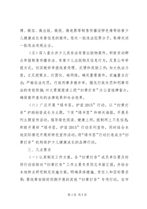 扫黄打非护苗某年专项行动方案.docx