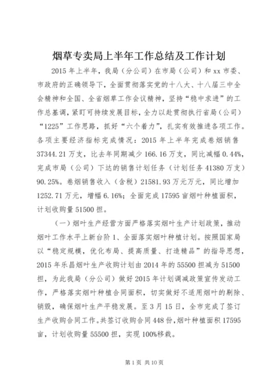 烟草专卖局上半年工作总结及工作计划.docx