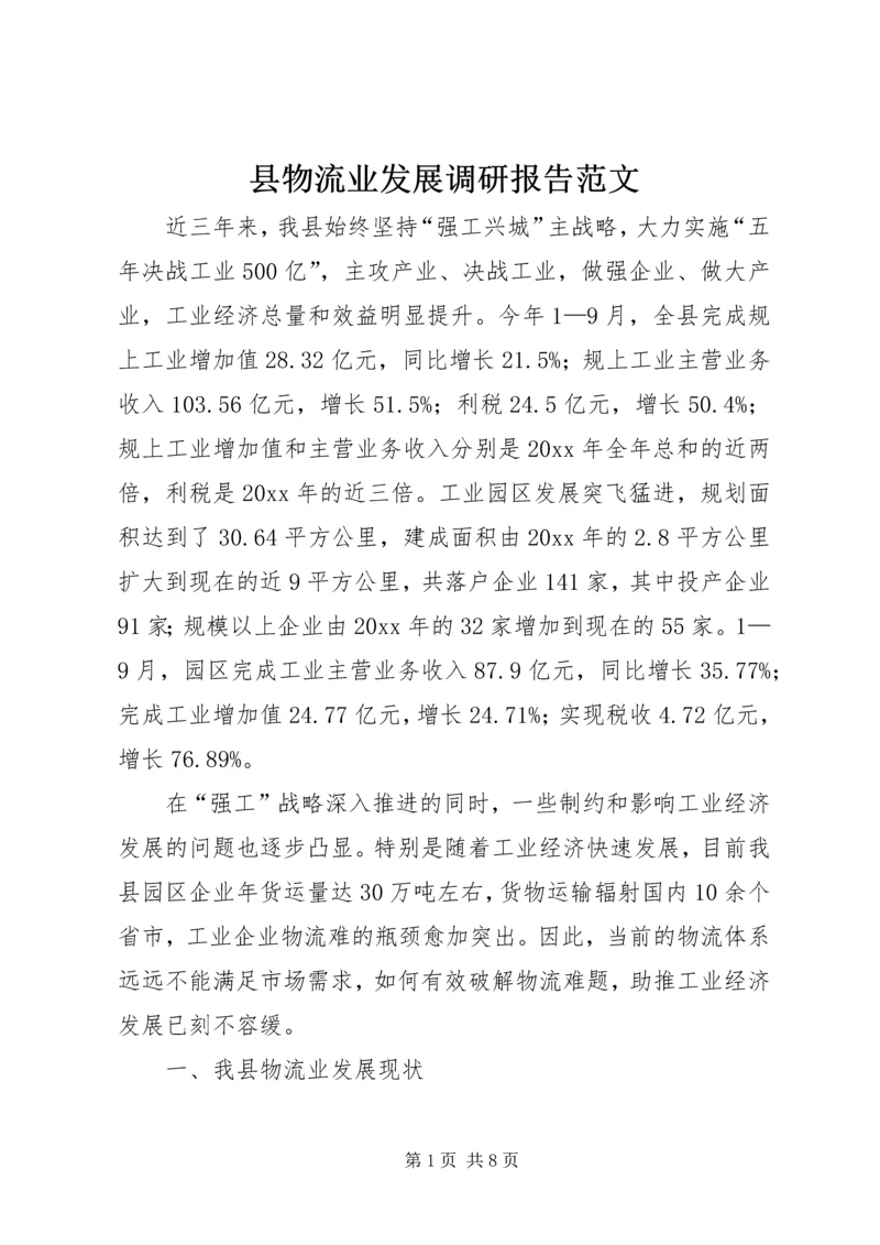 县物流业发展调研报告范文.docx