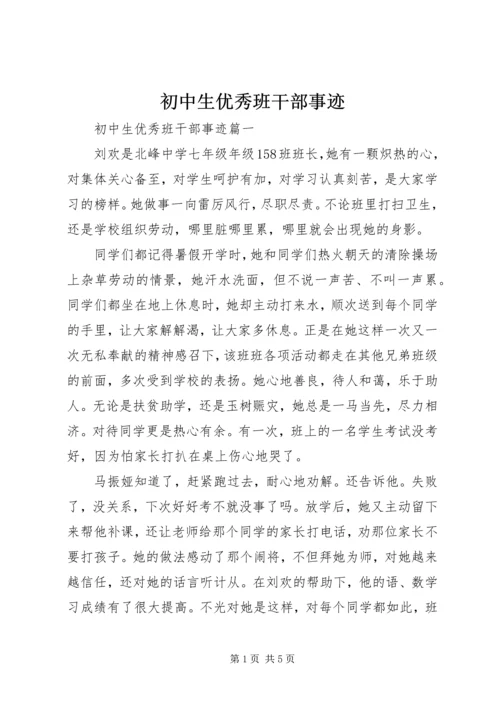 初中生优秀班干部事迹.docx