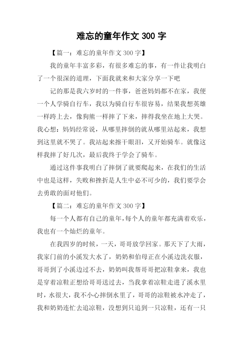 难忘的童年作文300字.docx