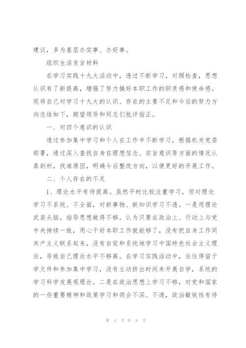 组织生活发言材料.docx