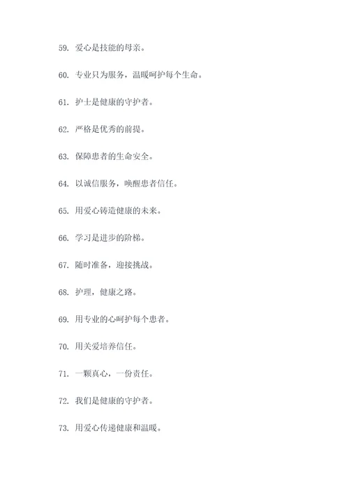 护理榜样团队口号标语简短