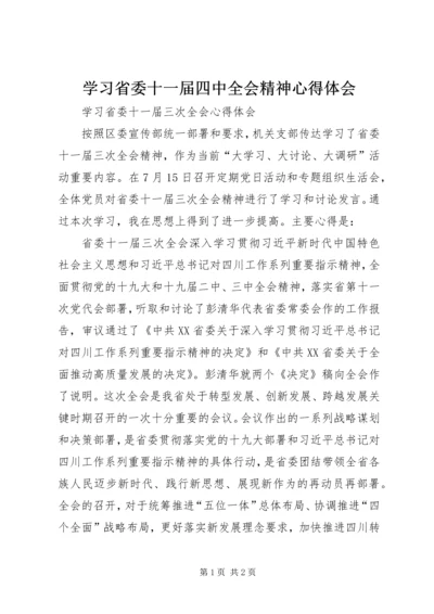 学习省委十一届四中全会精神心得体会 (2).docx