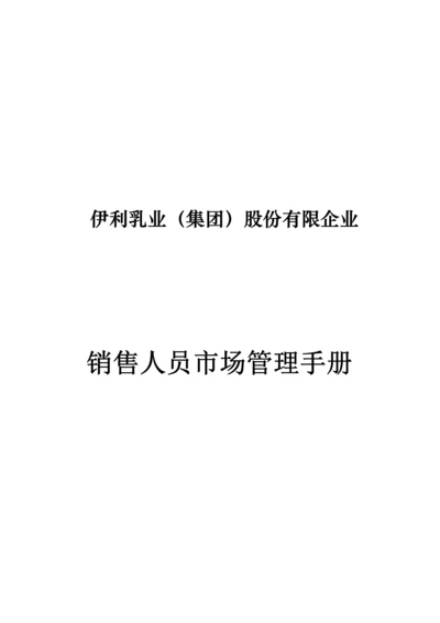 公司销售人员市场管理手册.docx