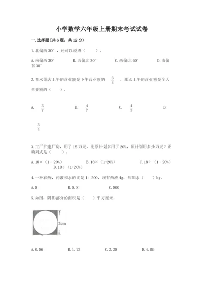 小学数学六年级上册期末考试试卷往年题考.docx