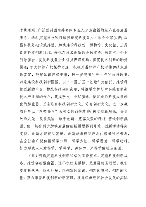 市科技创新大会上的致辞