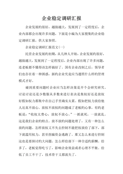 企业稳定调研报告.docx