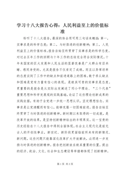 学习十八大报告心得：人民利益至上的价值标准 (3).docx