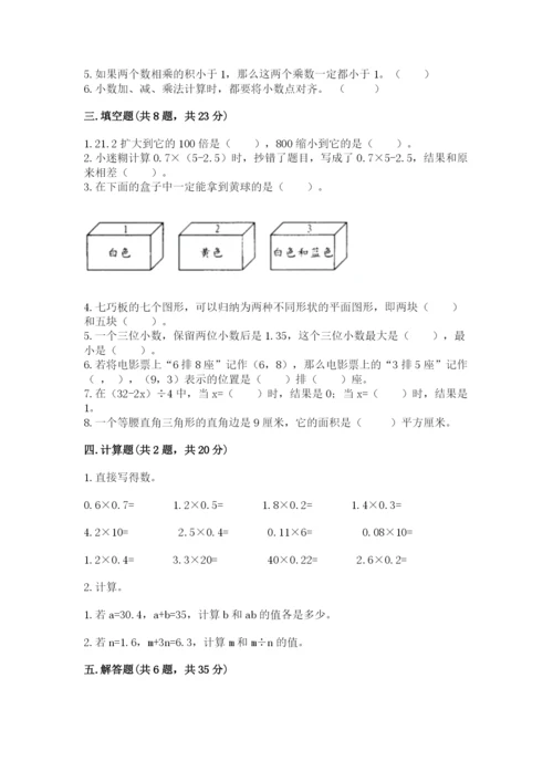 人教版五年级上册数学期末测试卷附答案【模拟题】.docx