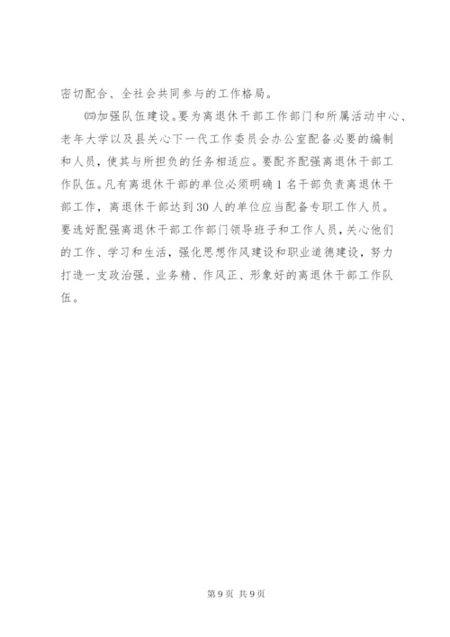 离退休干部实施意见.docx