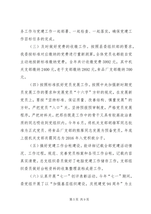 乡镇工信委党组年度党建工作总结.docx