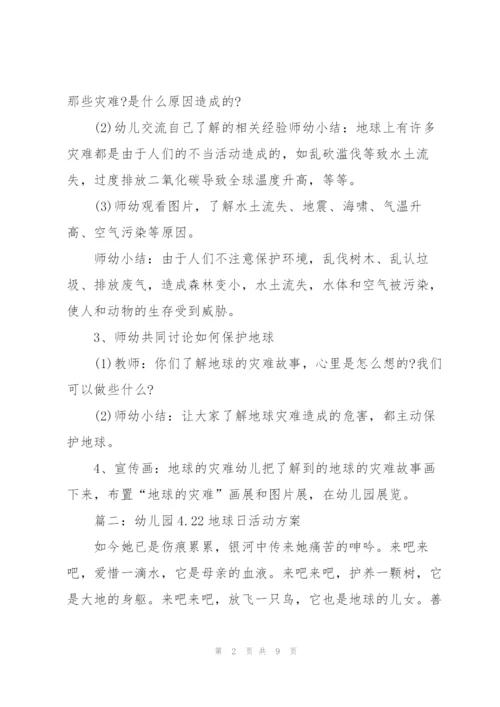 幼儿园4.22地球日活动方案（通用4篇）.docx