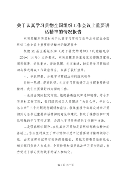 关于认真学习贯彻全国组织工作会议上重要讲话精神的情况报告.docx