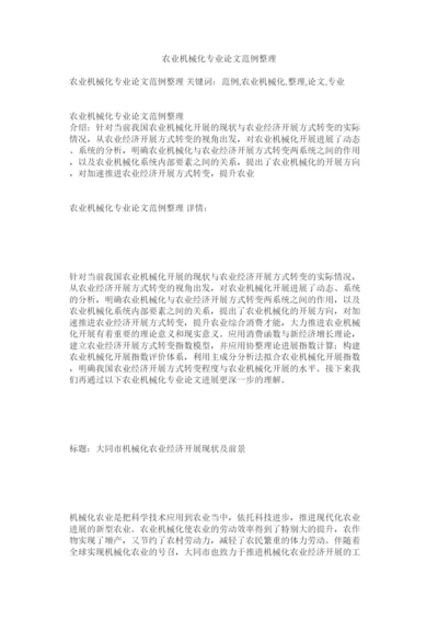 【精编】农业机械化专业论文范例整理精选.docx