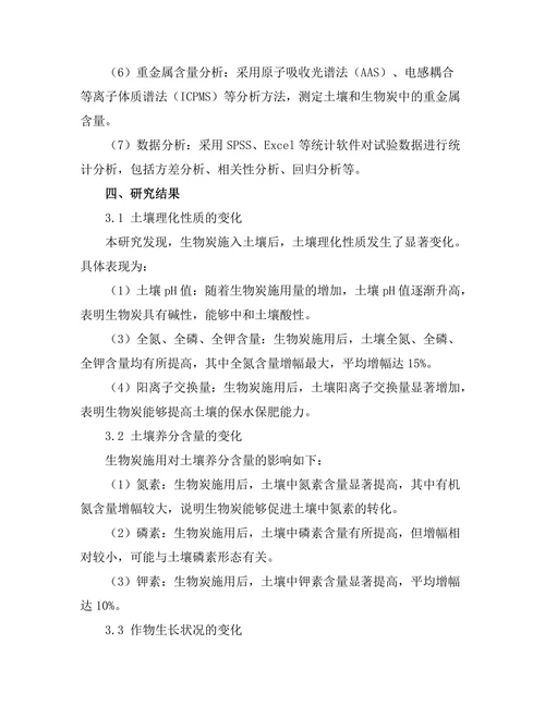 生物炭在土壤改良中的应用效果研究