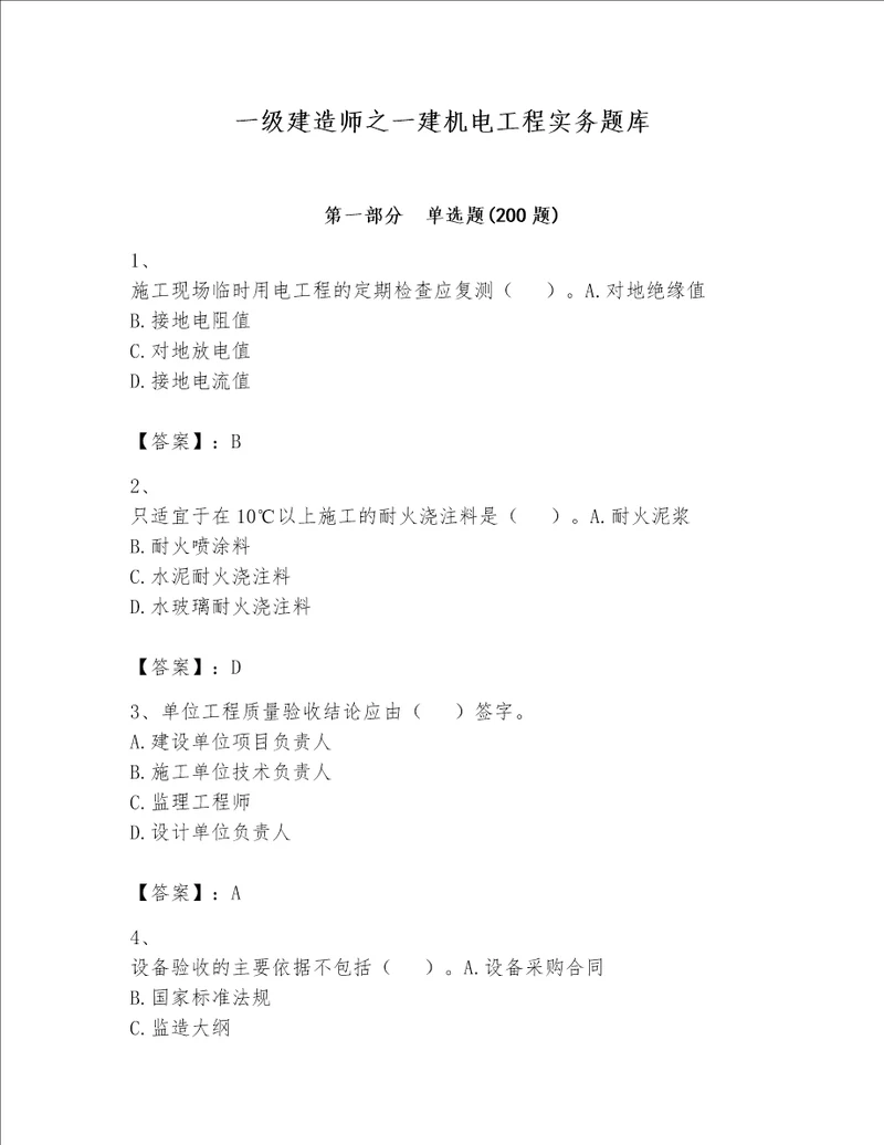 一级建造师之一建机电工程实务题库word