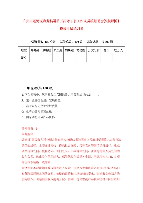 广州市荔湾区海龙街道公开招考6名工作人员模拟含答案解析模拟考试练习卷第5版