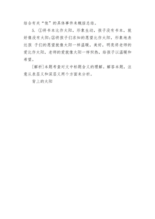 背上的太阳阅读及阅读答案.docx