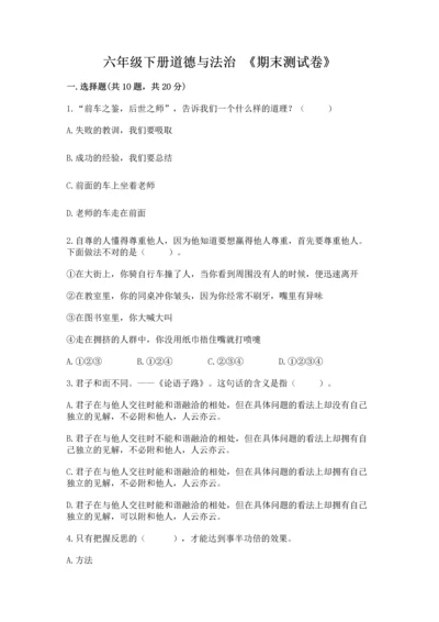 六年级下册道德与法治 《期末测试卷》附参考答案（名师推荐）.docx