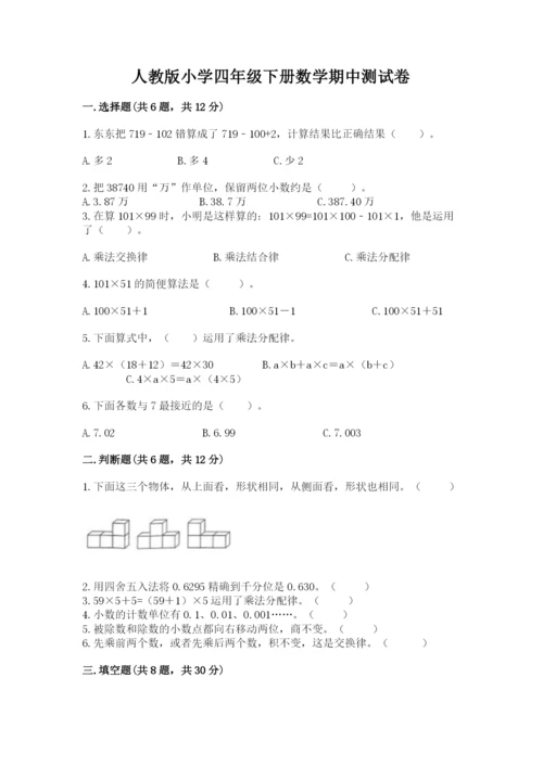 人教版小学四年级下册数学期中测试卷及参考答案1套.docx