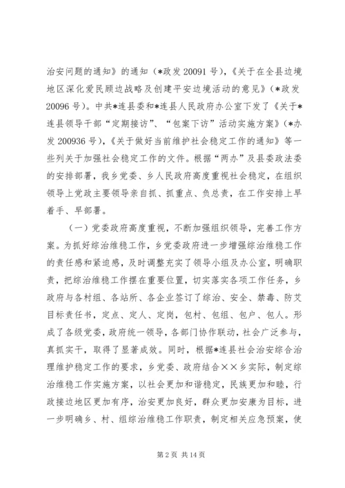 乡镇综治维护及禁毒防艾工作汇报.docx