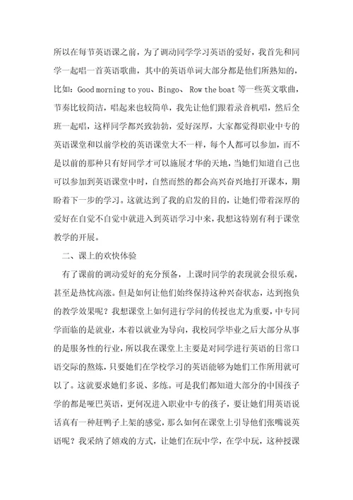 小议职业中专的愉快英语教学