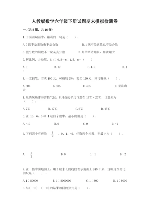 人教版数学六年级下册试题期末模拟检测卷【真题汇编】.docx