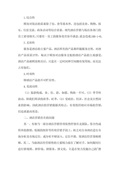酒店营销问题及对策论文