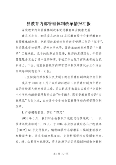 县教育内部管理体制改革情报汇报.docx