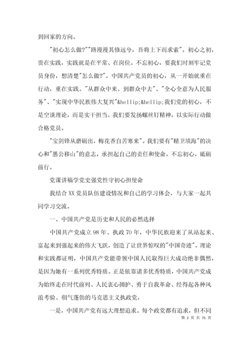 党课讲稿学党史强党性守初心担使命范文(通用11篇).docx