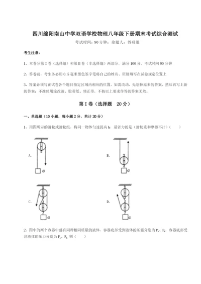 四川绵阳南山中学双语学校物理八年级下册期末考试综合测试试题（含解析）.docx