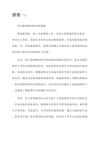 参与篮球裁判协会的感想