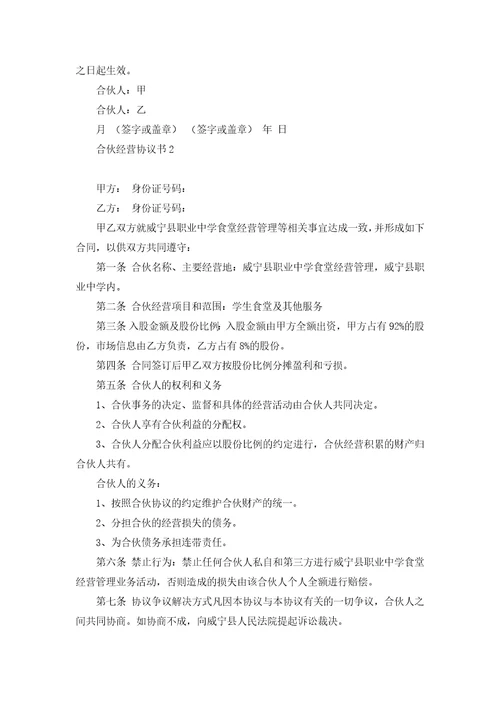 合伙经营协议书15篇