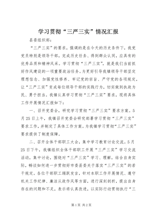 学习贯彻“三严三实”情况汇报 (2).docx