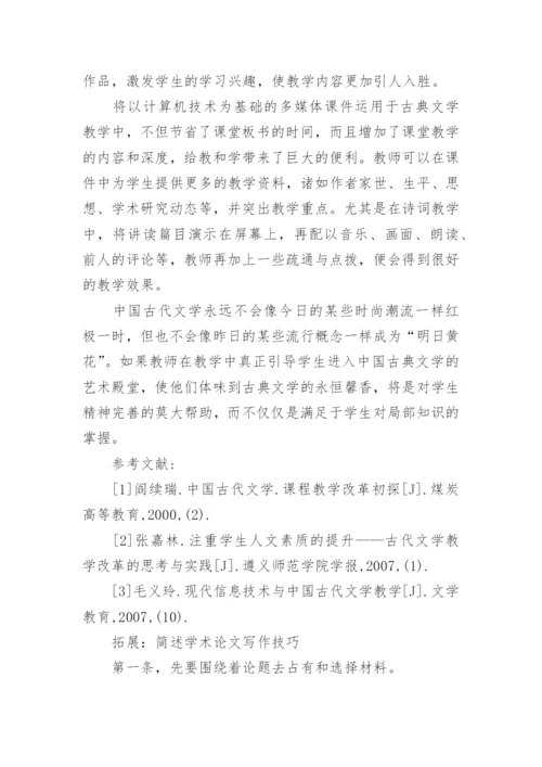 论中国古代文学教学实践初探论文.docx